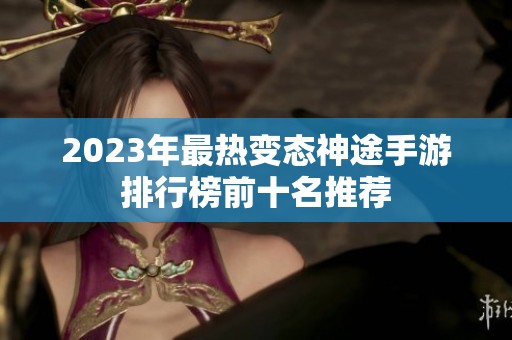 2023年最热变态神途手游排行榜前十名推荐