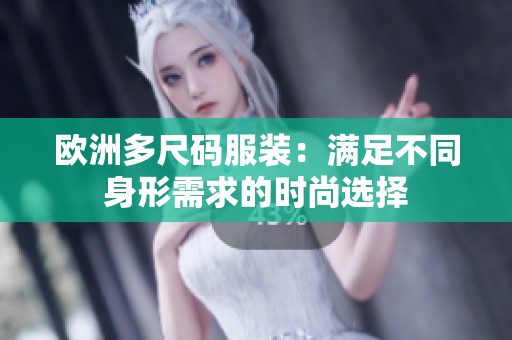 欧洲多尺码服装：满足不同身形需求的时尚选择
