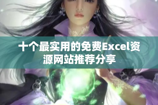 十个最实用的免费Excel资源网站推荐分享