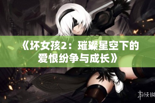 《坏女孩2：璀璨星空下的爱恨纷争与成长》