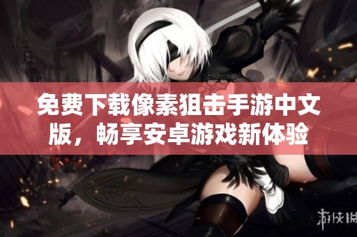 免费下载像素狙击手游中文版，畅享安卓游戏新体验