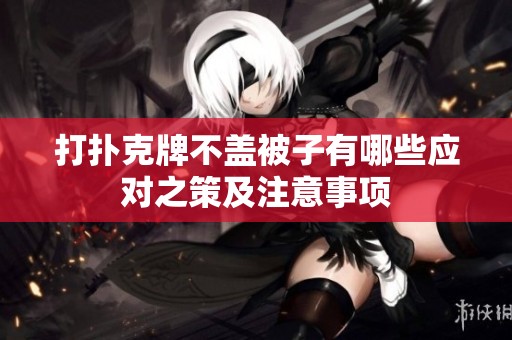 打扑克牌不盖被子有哪些应对之策及注意事项