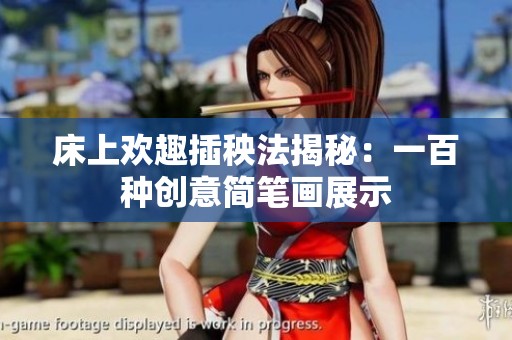 床上欢趣插秧法揭秘：一百种创意简笔画展示