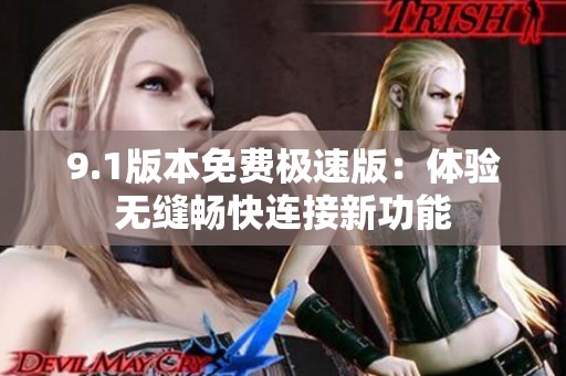 9.1版本免费极速版：体验无缝畅快连接新功能