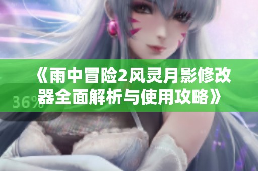 《雨中冒险2风灵月影修改器全面解析与使用攻略》