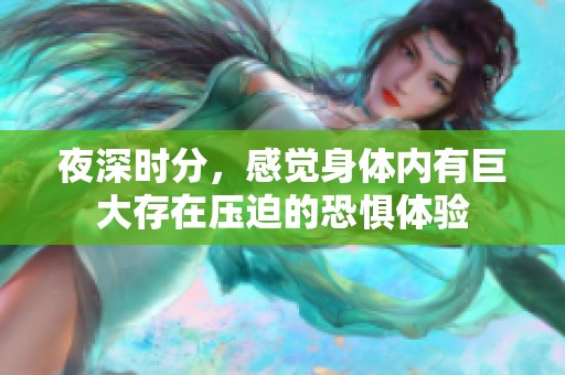 夜深时分，感觉身体内有巨大存在压迫的恐惧体验