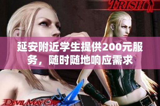 延安附近学生提供200元服务，随时随地响应需求