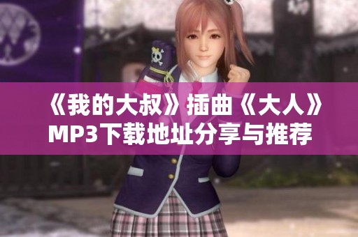 《我的大叔》插曲《大人》MP3下载地址分享与推荐