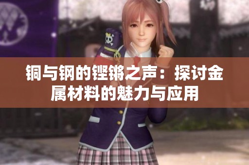 铜与钢的铿锵之声：探讨金属材料的魅力与应用