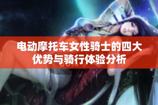 电动摩托车女性骑士的四大优势与骑行体验分析