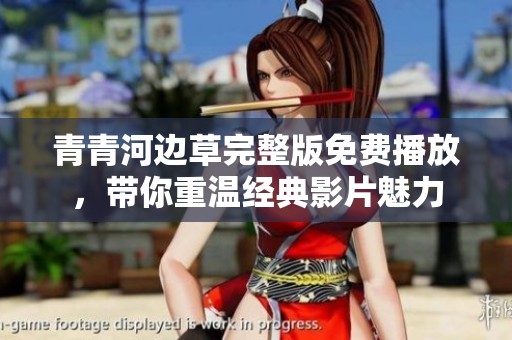 青青河边草完整版免费播放，带你重温经典影片魅力
