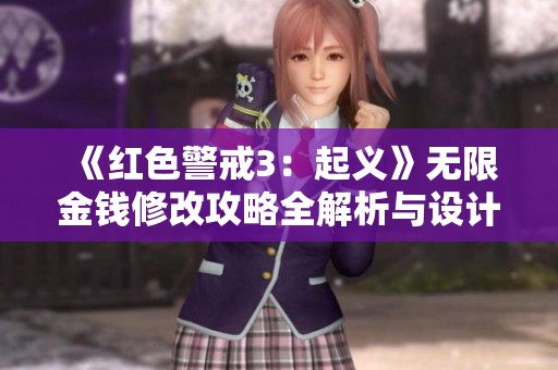 《红色警戒3：起义》无限金钱修改攻略全解析与设计技巧分享