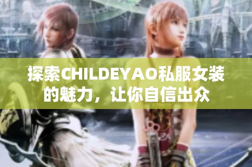 探索CHILDEYAO私服女装的魅力，让你自信出众