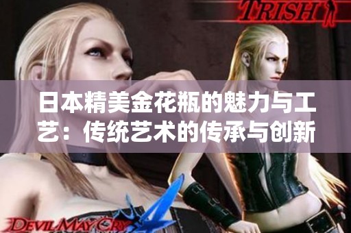 日本精美金花瓶的魅力与工艺：传统艺术的传承与创新
