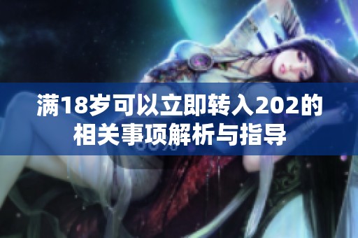 满18岁可以立即转入202的相关事项解析与指导