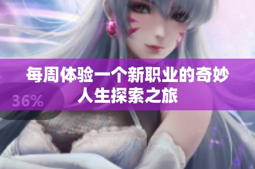 每周体验一个新职业的奇妙人生探索之旅