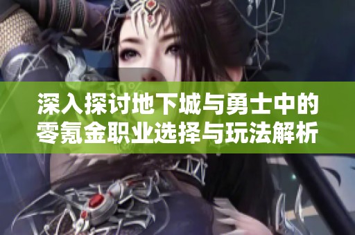 深入探讨地下城与勇士中的零氪金职业选择与玩法解析