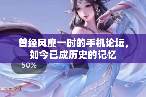 曾经风靡一时的手机论坛，如今已成历史的记忆