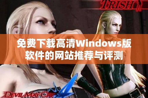 免费下载高清Windows版软件的网站推荐与评测
