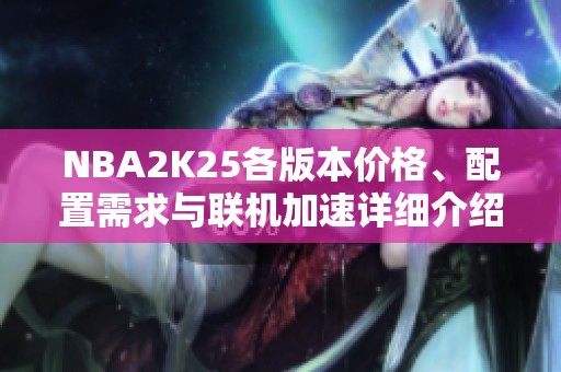 NBA2K25各版本价格、配置需求与联机加速详细介绍