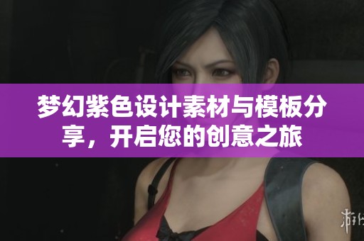 梦幻紫色设计素材与模板分享，开启您的创意之旅