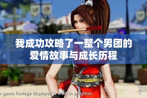 我成功攻略了一整个男团的爱情故事与成长历程