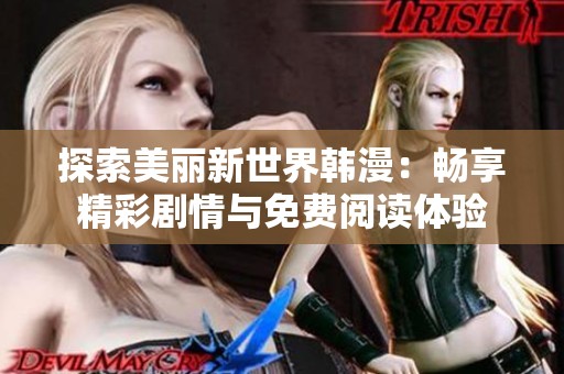 探索美丽新世界韩漫：畅享精彩剧情与免费阅读体验