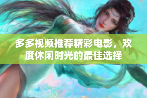 多多视频推荐精彩电影，欢度休闲时光的最佳选择