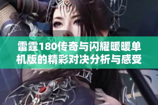 雷霆180传奇与闪耀暖暖单机版的精彩对决分析与感受分享