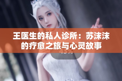 王医生的私人诊所：苏沫沫的疗愈之旅与心灵故事