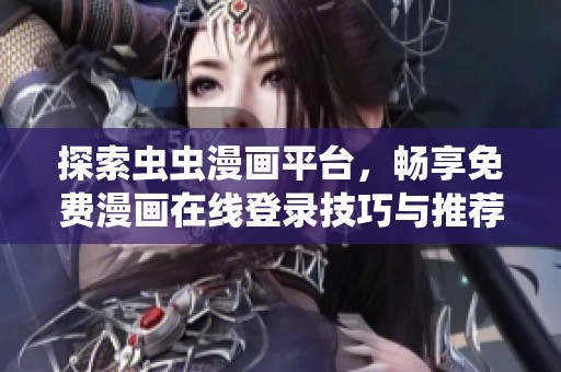 探索虫虫漫画平台，畅享免费漫画在线登录技巧与推荐