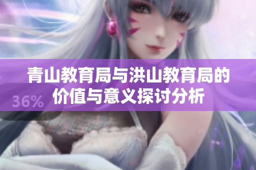 青山教育局与洪山教育局的价值与意义探讨分析