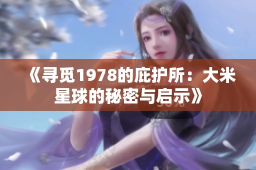 《寻觅1978的庇护所：大米星球的秘密与启示》