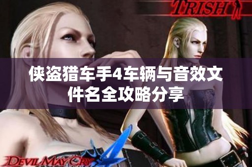 侠盗猎车手4车辆与音效文件名全攻略分享