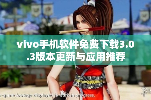 vivo手机软件免费下载3.0.3版本更新与应用推荐