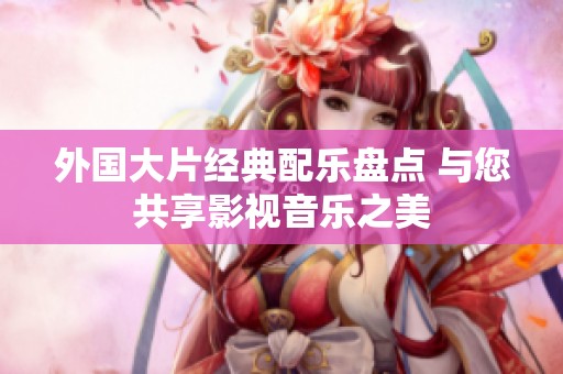 外国大片经典配乐盘点 与您共享影视音乐之美