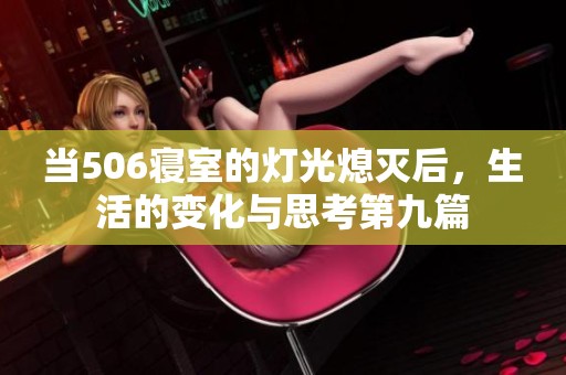 当506寝室的灯光熄灭后，生活的变化与思考第九篇