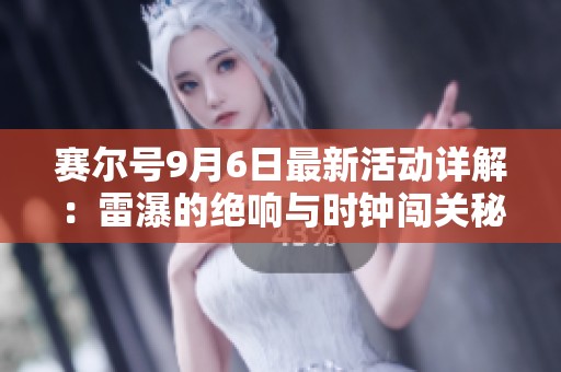 赛尔号9月6日最新活动详解：雷瀑的绝响与时钟闯关秘籍分享