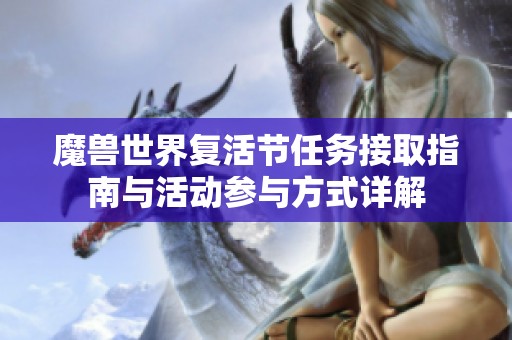 魔兽世界复活节任务接取指南与活动参与方式详解