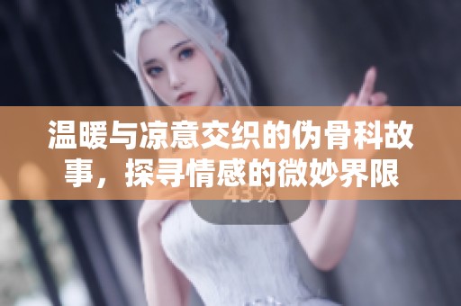 温暖与凉意交织的伪骨科故事，探寻情感的微妙界限