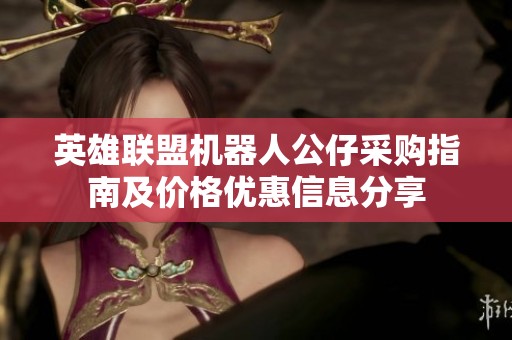 英雄联盟机器人公仔采购指南及价格优惠信息分享