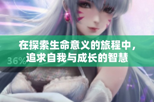 在探索生命意义的旅程中，追求自我与成长的智慧