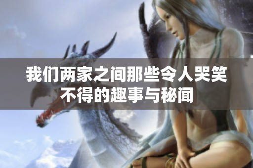 我们两家之间那些令人哭笑不得的趣事与秘闻