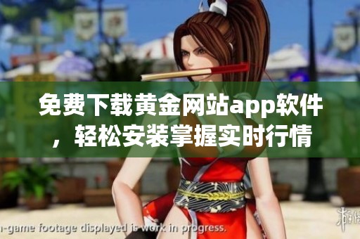 免费下载黄金网站app软件，轻松安装掌握实时行情