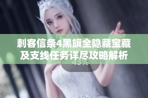 刺客信条4黑旗全隐藏宝藏及支线任务详尽攻略解析