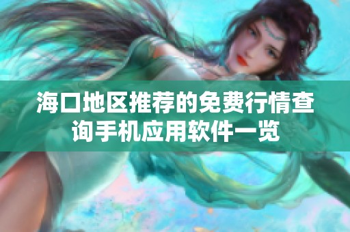 海口地区推荐的免费行情查询手机应用软件一览