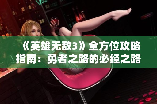 《英雄无敌3》全方位攻略指南：勇者之路的必经之路
