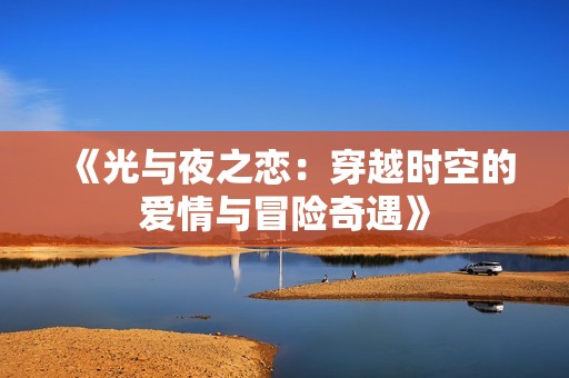 《光与夜之恋：穿越时空的爱情与冒险奇遇》