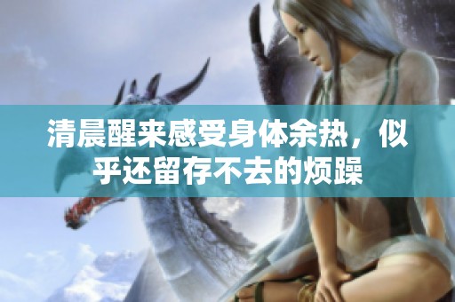 清晨醒来感受身体余热，似乎还留存不去的烦躁