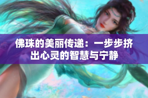 佛珠的美丽传递：一步步挤出心灵的智慧与宁静